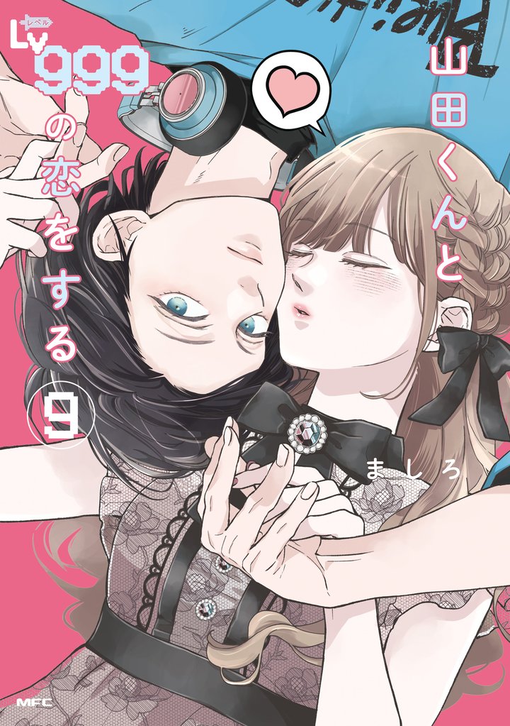 山田くんとLv999の恋をする(9)