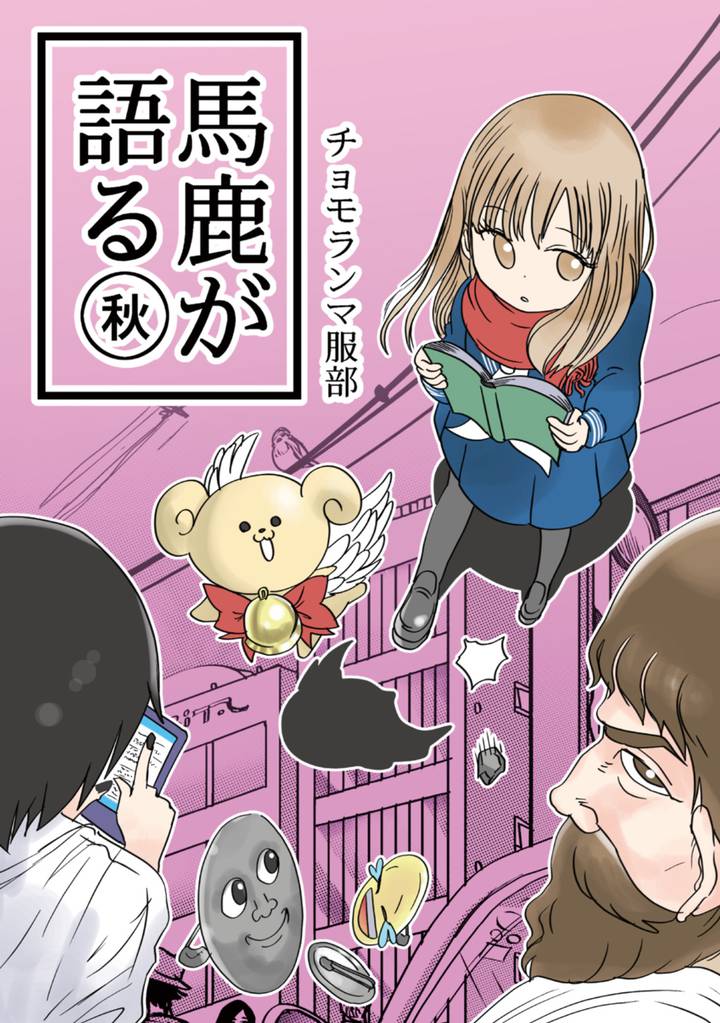 馬鹿が語る 2 冊セット 全巻