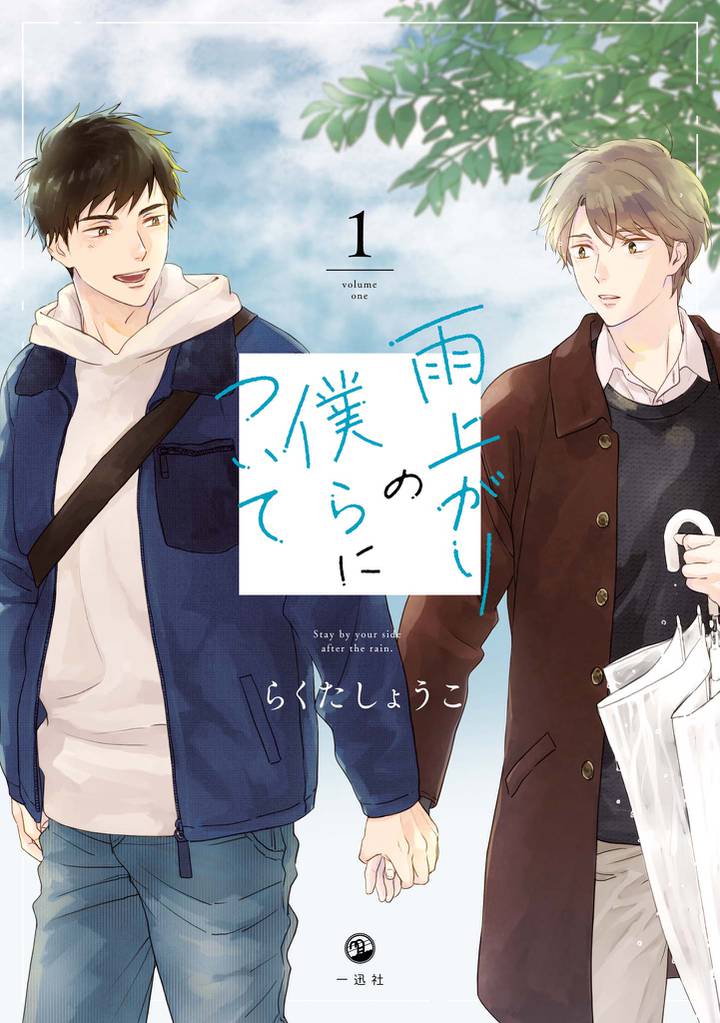 雨上がりの僕らについて: 1【電子限定描き下ろし漫画付き】