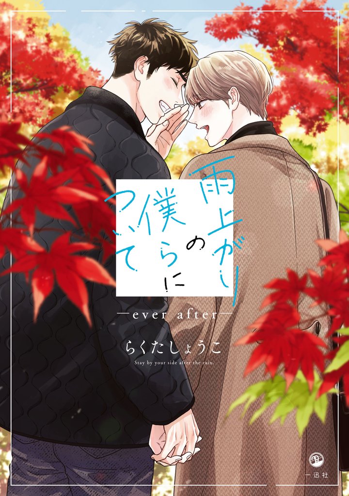 雨上がりの僕らについて 4 冊セット 最新刊まで