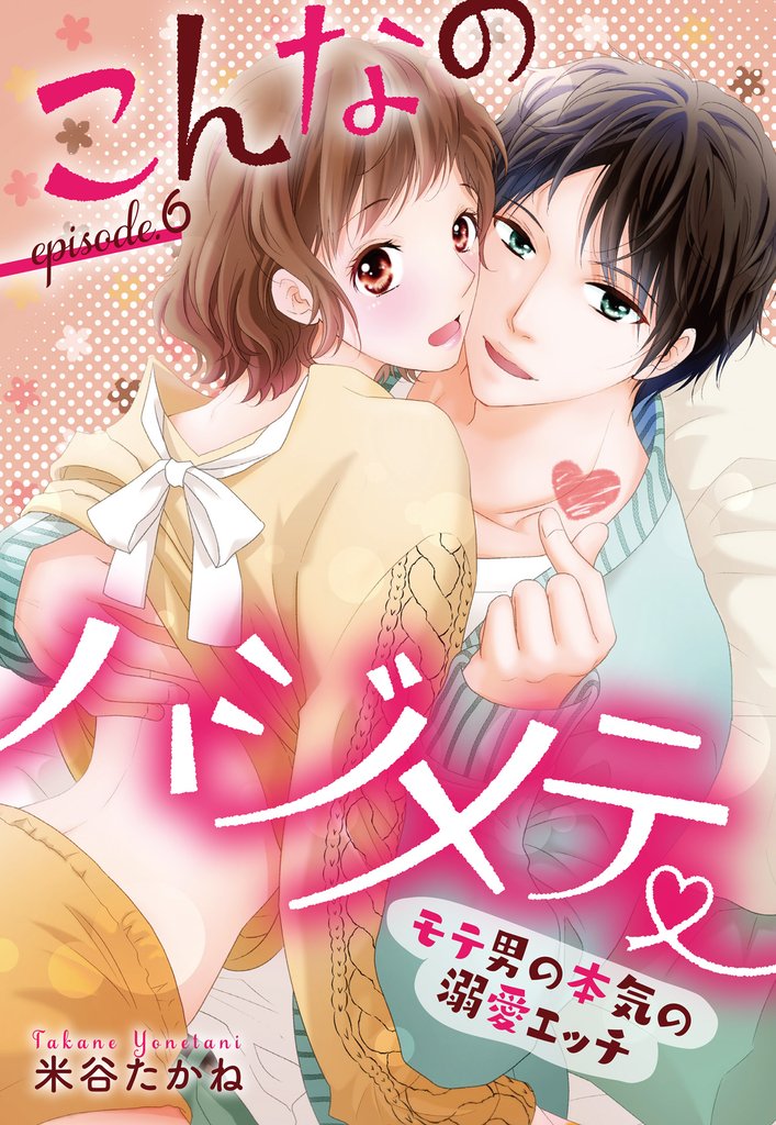 こんなのハジメテ ～モテ男の本気の溺愛エッチ～ episode.6 【単話売】