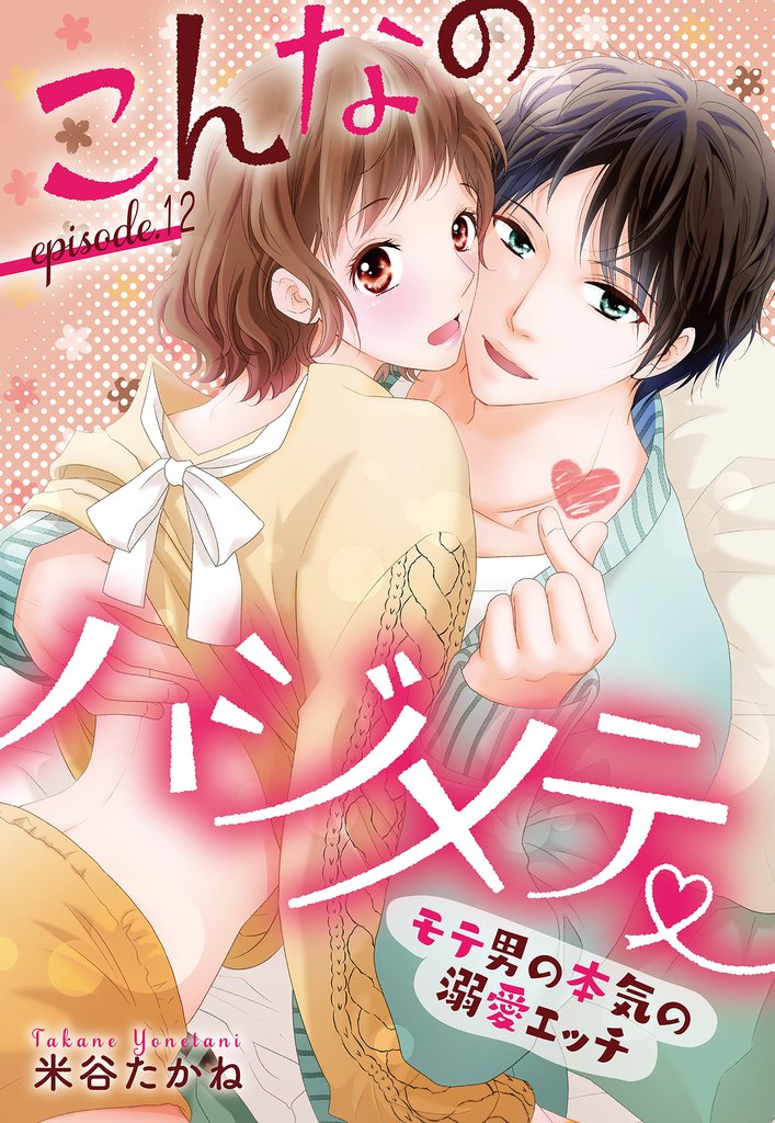 こんなのハジメテ ～モテ男の本気の溺愛エッチ～ 【単話売】 13 冊セット 全巻