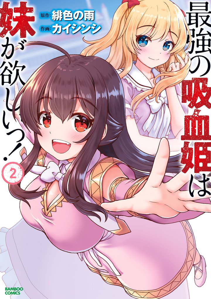 最強の吸血姫は妹が欲しいっ!(2)