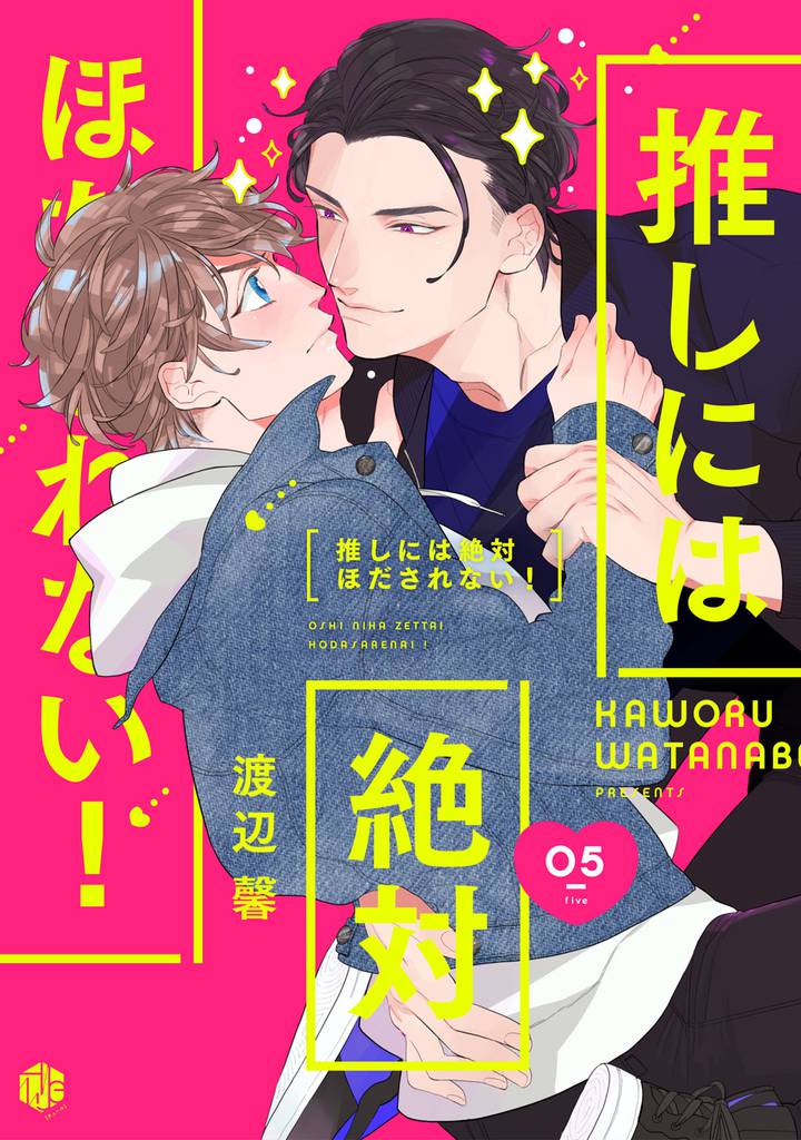 推しには絶対ほだされない！ 第5話