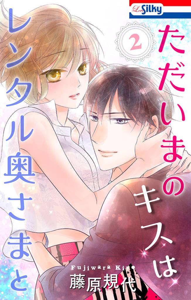 ただいまのキスはレンタル奥さまと【おまけ描き下ろし付き】　2巻