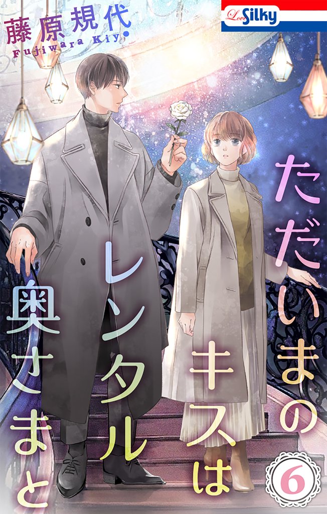 ただいまのキスはレンタル奥さまと 6 冊セット 最新刊まで