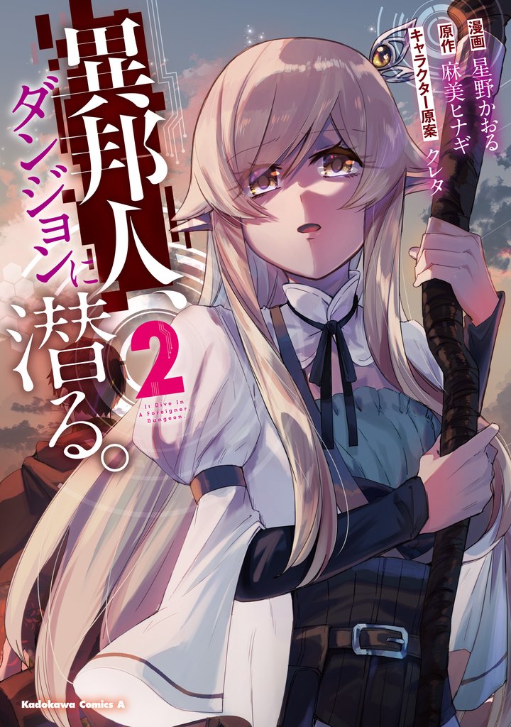 異邦人、ダンジョンに潜る。（２）