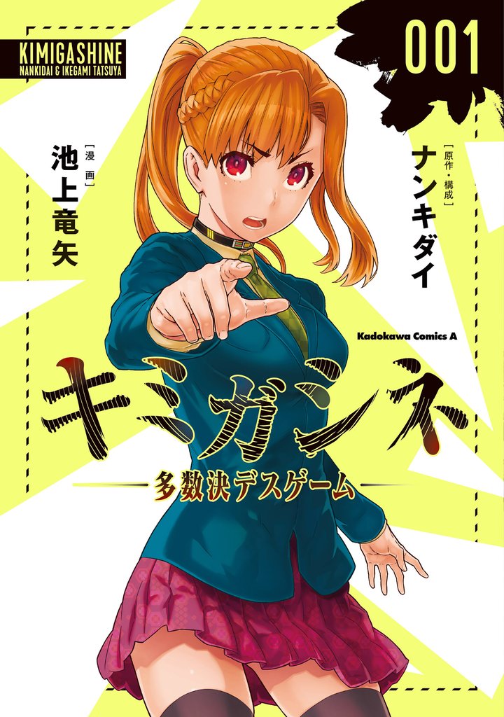 キミガシネ　‐多数決デスゲーム‐　（１）
