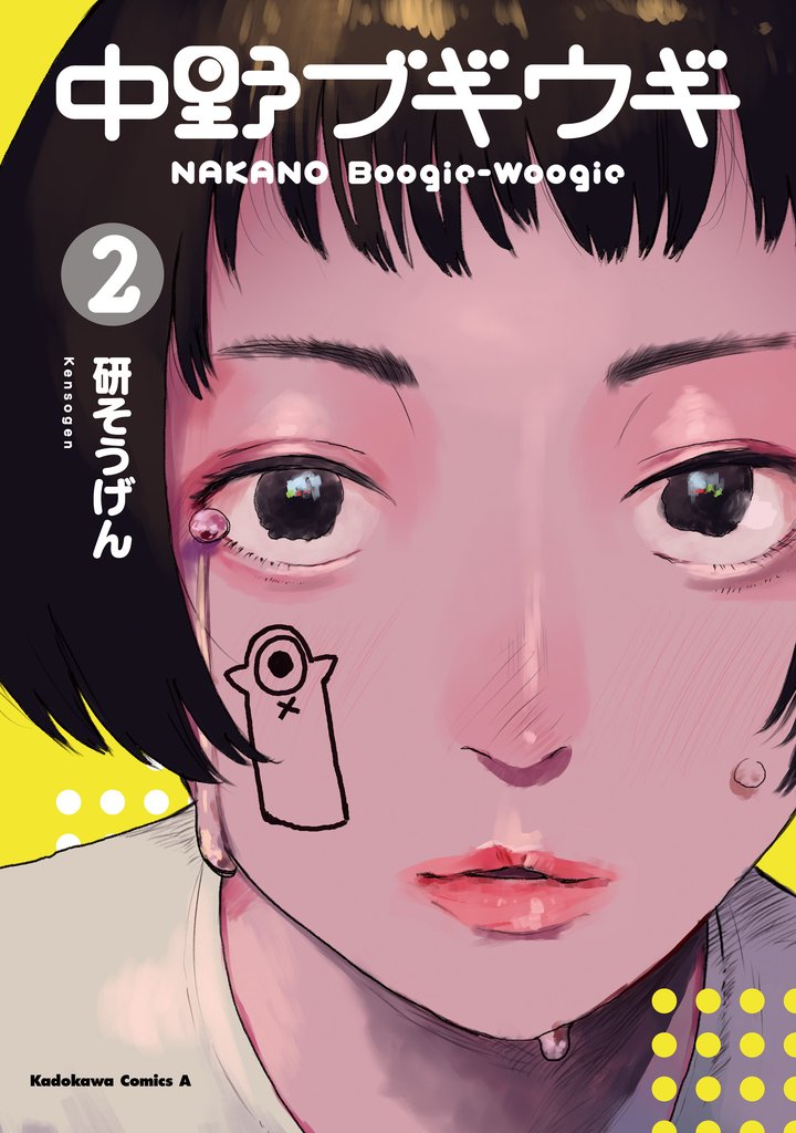 中野ブギウギ 2 冊セット 全巻