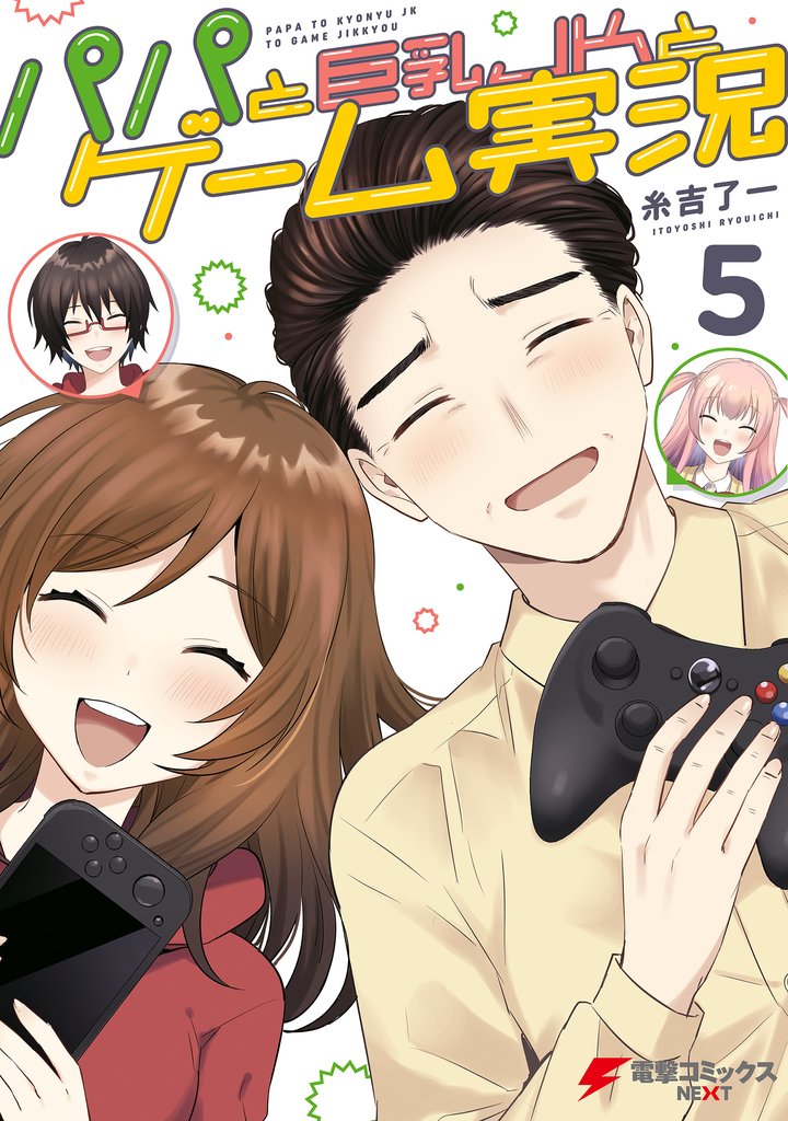パパと巨乳ＪＫとゲーム実況 5 冊セット 全巻