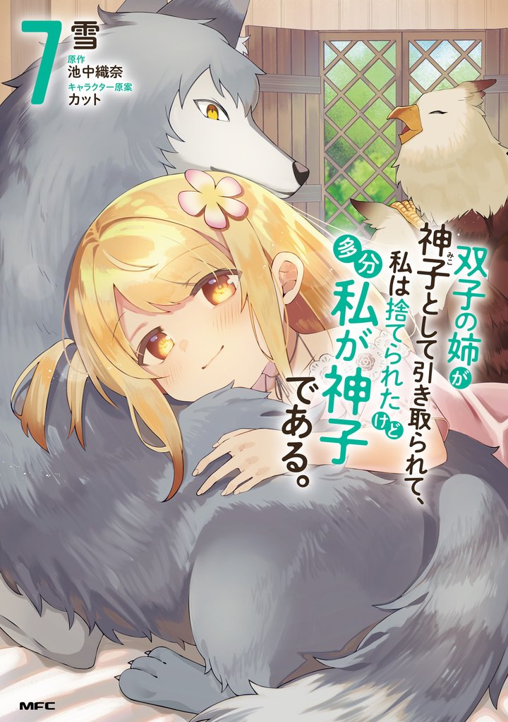 双子の姉が神子として引き取られて、私は捨てられたけど多分私が神子である。　7
