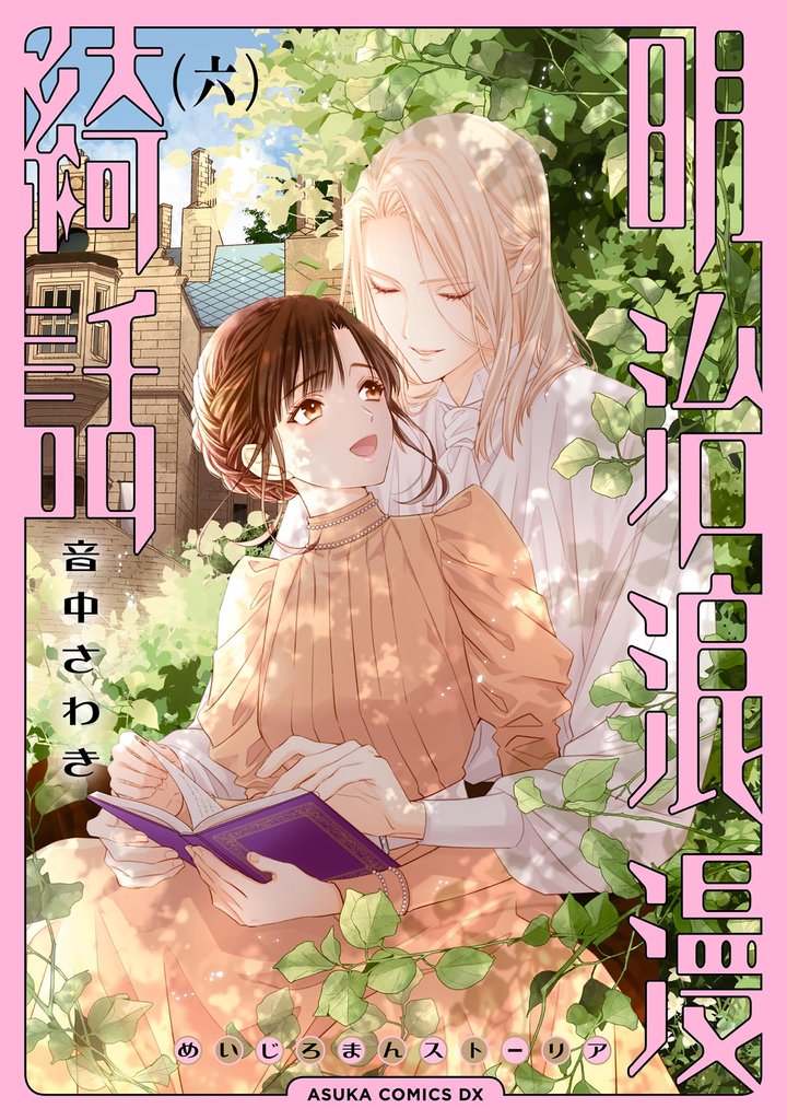 明治浪漫綺話 6 冊セット 全巻