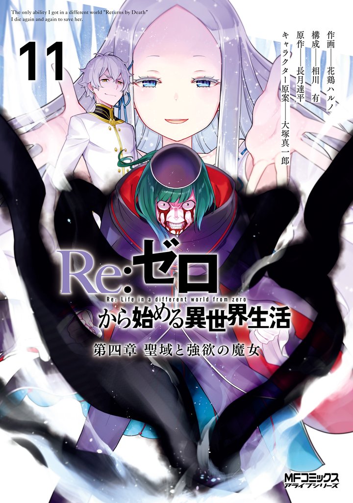 Ｒｅ：ゼロから始める異世界生活 第四章 聖域と強欲の魔女 11 冊セット 最新刊まで