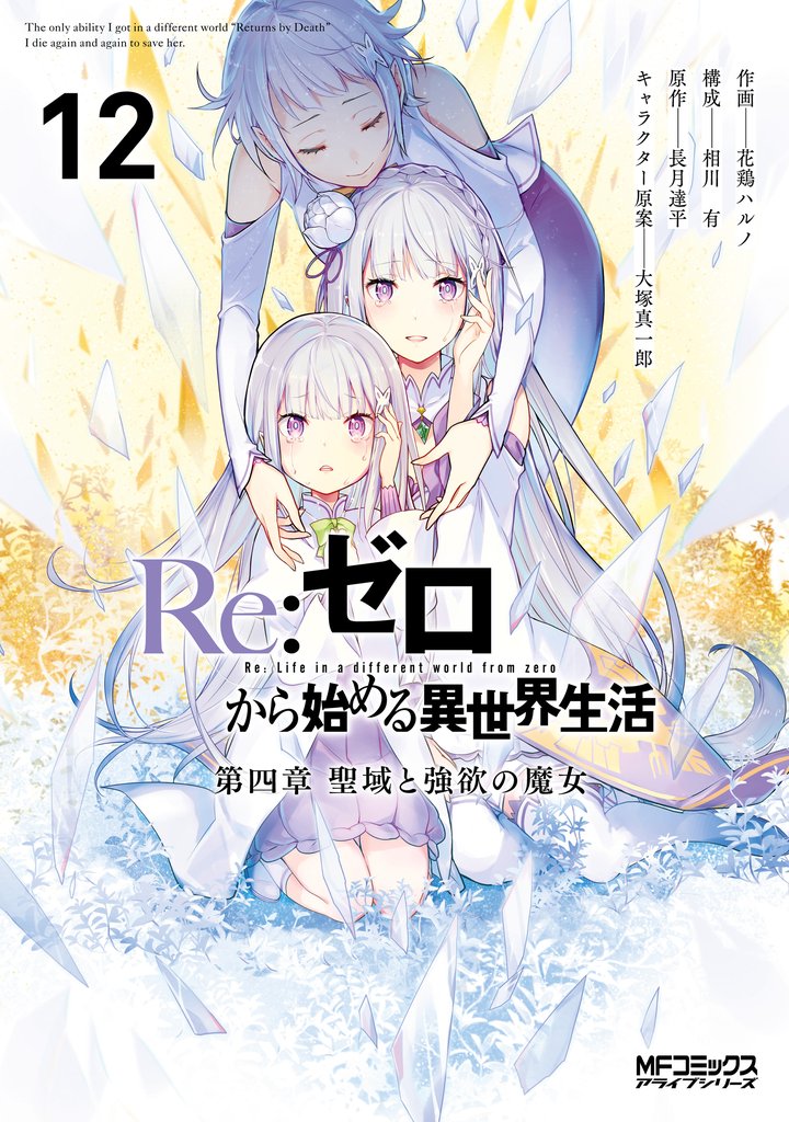 Re:ゼロから始める異世界生活 第四章 聖域と強欲の魔女 12 冊セット 最新刊まで