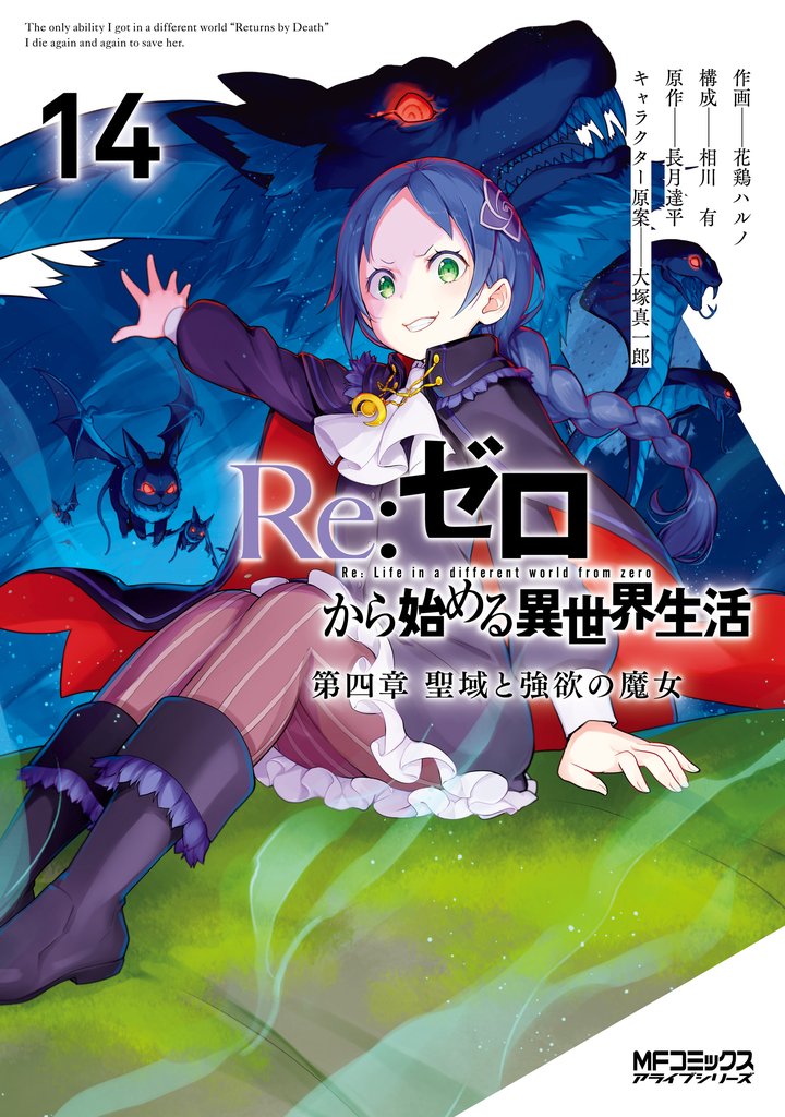Re:ゼロから始める異世界生活 第四章 聖域と強欲の魔女 14