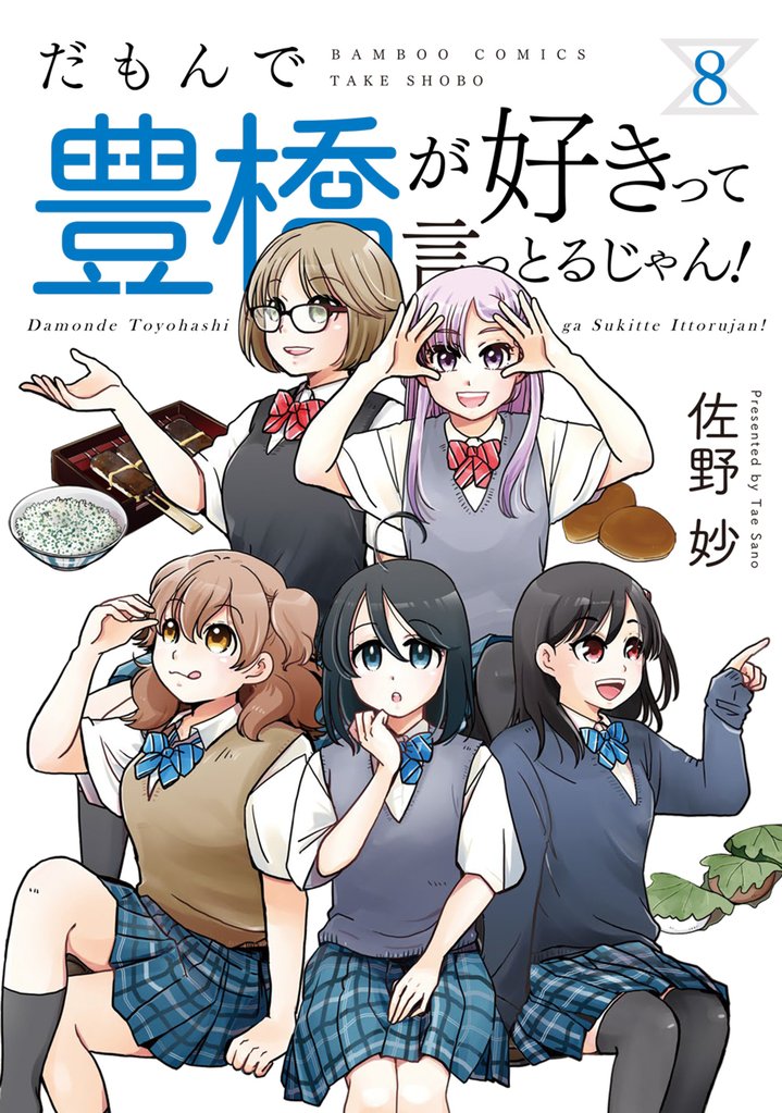 だもんで豊橋が好きって言っとるじゃん！ 8 冊セット 最新刊まで