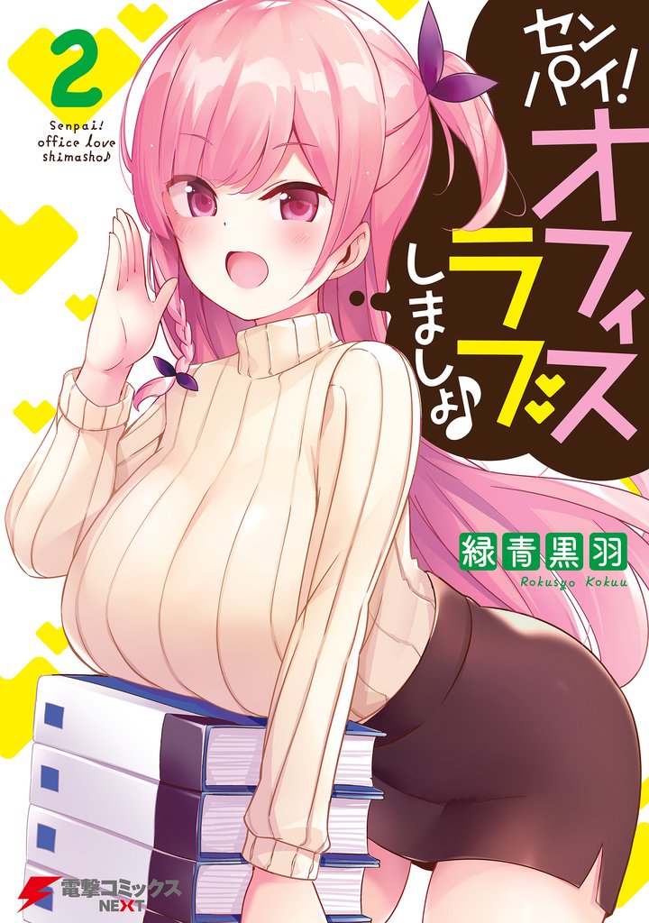 センパイ！ オフィスラブしましょ♪ 2 冊セット 全巻