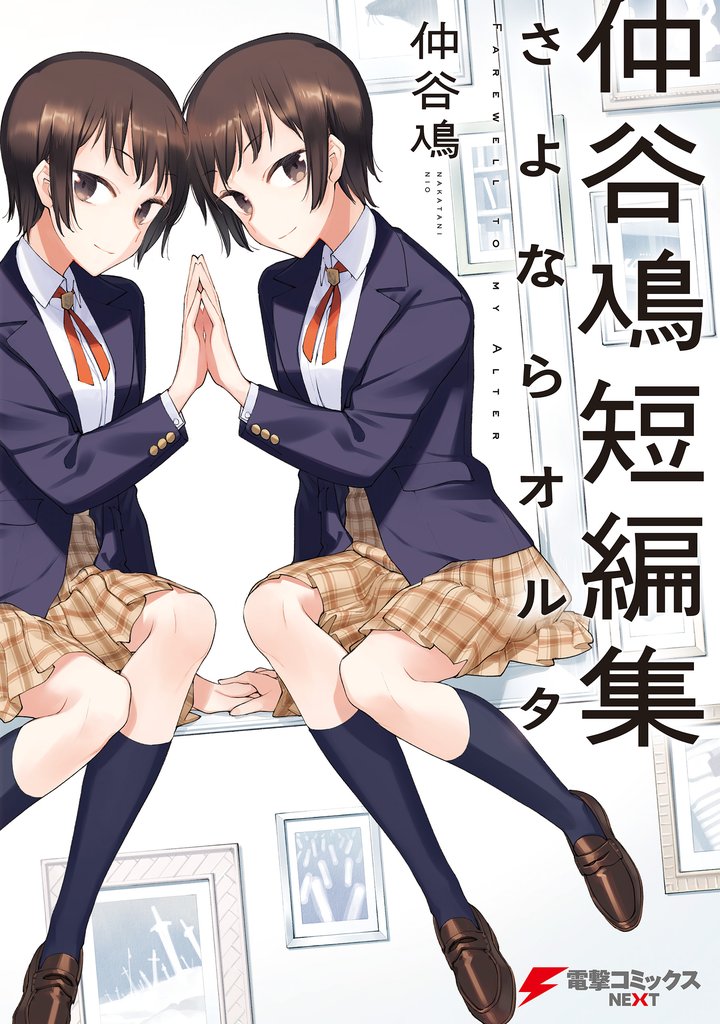 仲谷鳰短編集 さよならオルタ