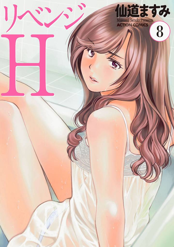 リベンジH  分冊版 70