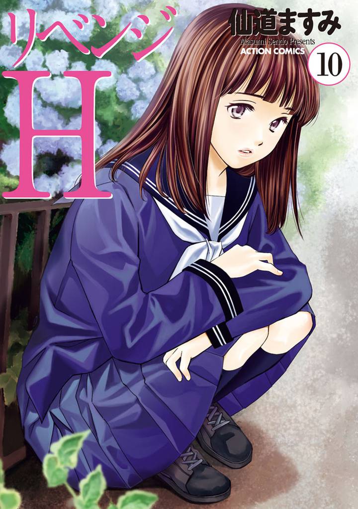 リベンジH  分冊版 88