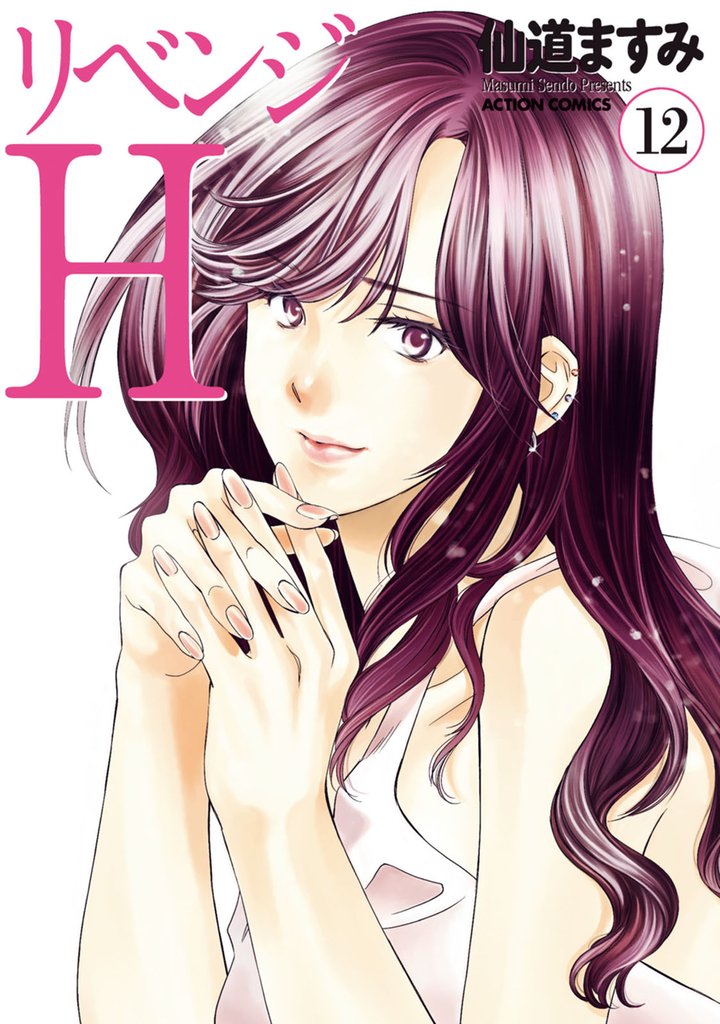 リベンジH  分冊版 108 冊セット 最新刊まで