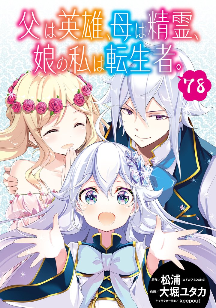 父は英雄、母は精霊、娘の私は転生者。【分冊版】 78 冊セット 最新刊まで