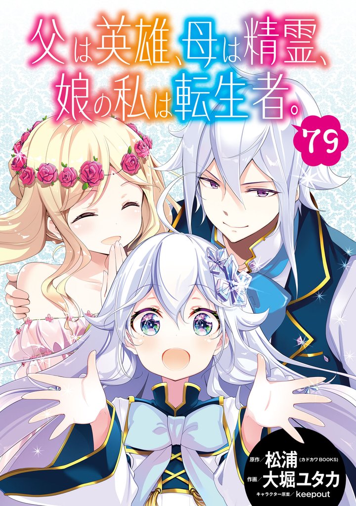 父は英雄、母は精霊、娘の私は転生者。【分冊版】 79