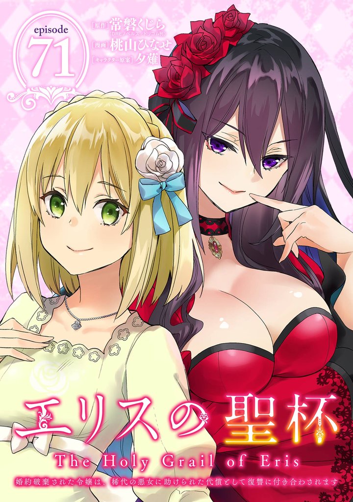 エリスの聖杯 ~婚約破棄された令嬢は、稀代の悪女に助けられた代償として復讐に付き合わされます~【分冊版】 71