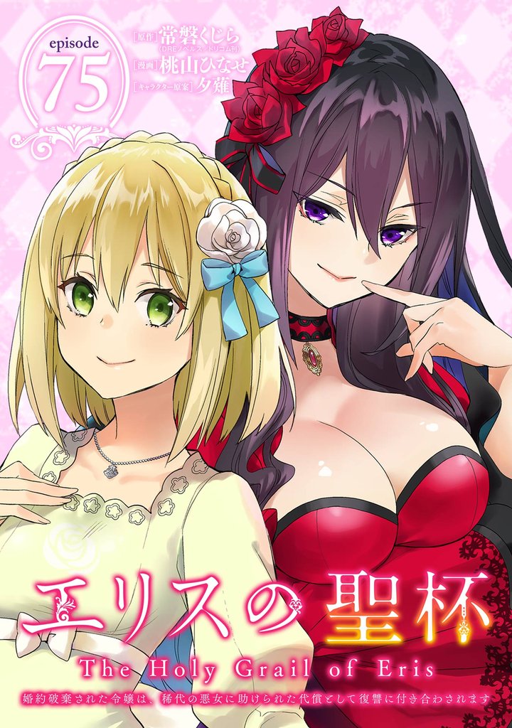 エリスの聖杯 ～婚約破棄された令嬢は、稀代の悪女に助けられた代償として復讐に付き合わされます～【分冊版】 75
