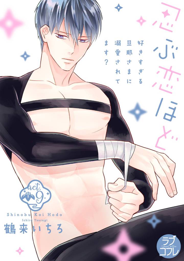【ラブコフレ】忍ぶ恋ほど -好きすぎる旦那さまに溺愛されてます?- act.9
