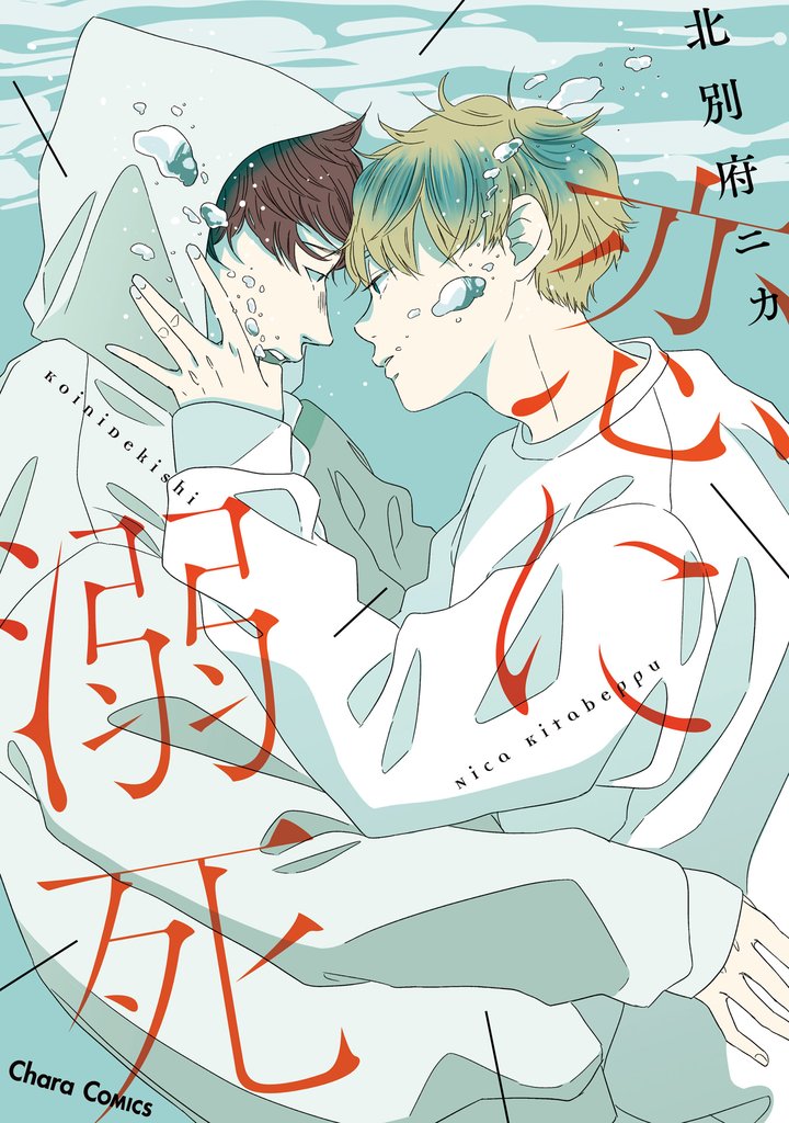 恋に溺死【SS付き電子限定版】
