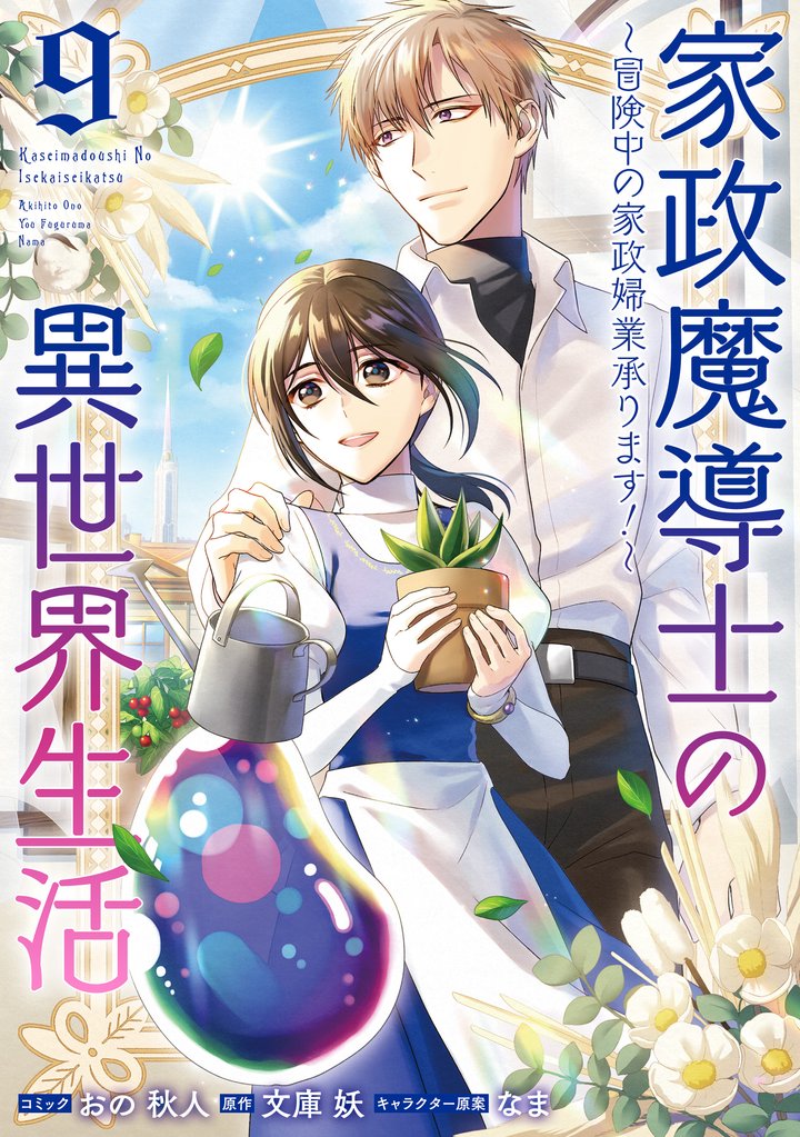 家政魔導士の異世界生活～冒険中の家政婦業承ります！～ 9 冊セット 最新刊まで