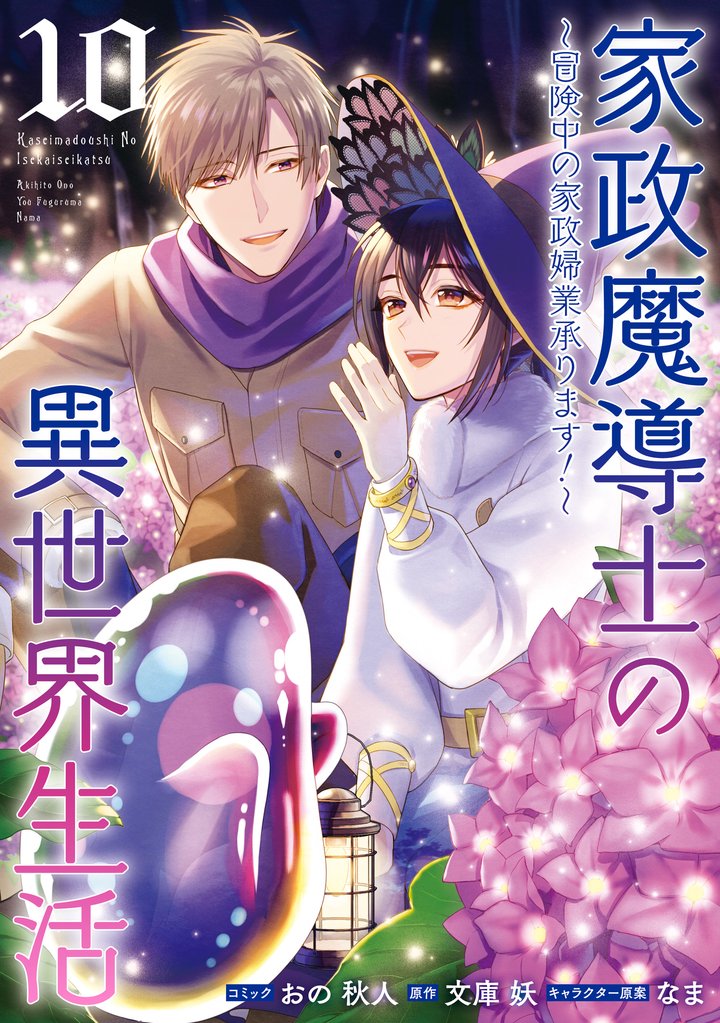 家政魔導士の異世界生活~冒険中の家政婦業承ります!~: