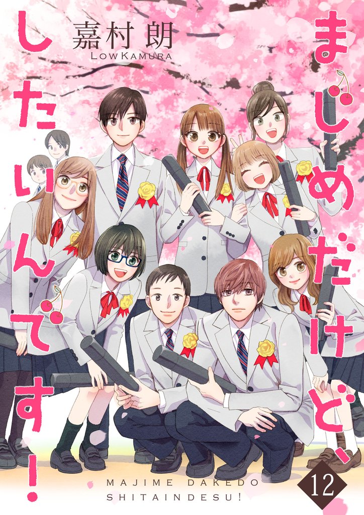 まじめだけど、したいんです!