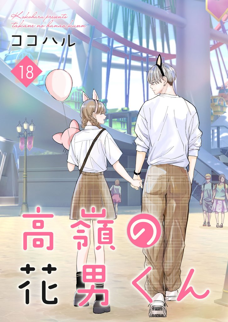 高嶺の花男くん