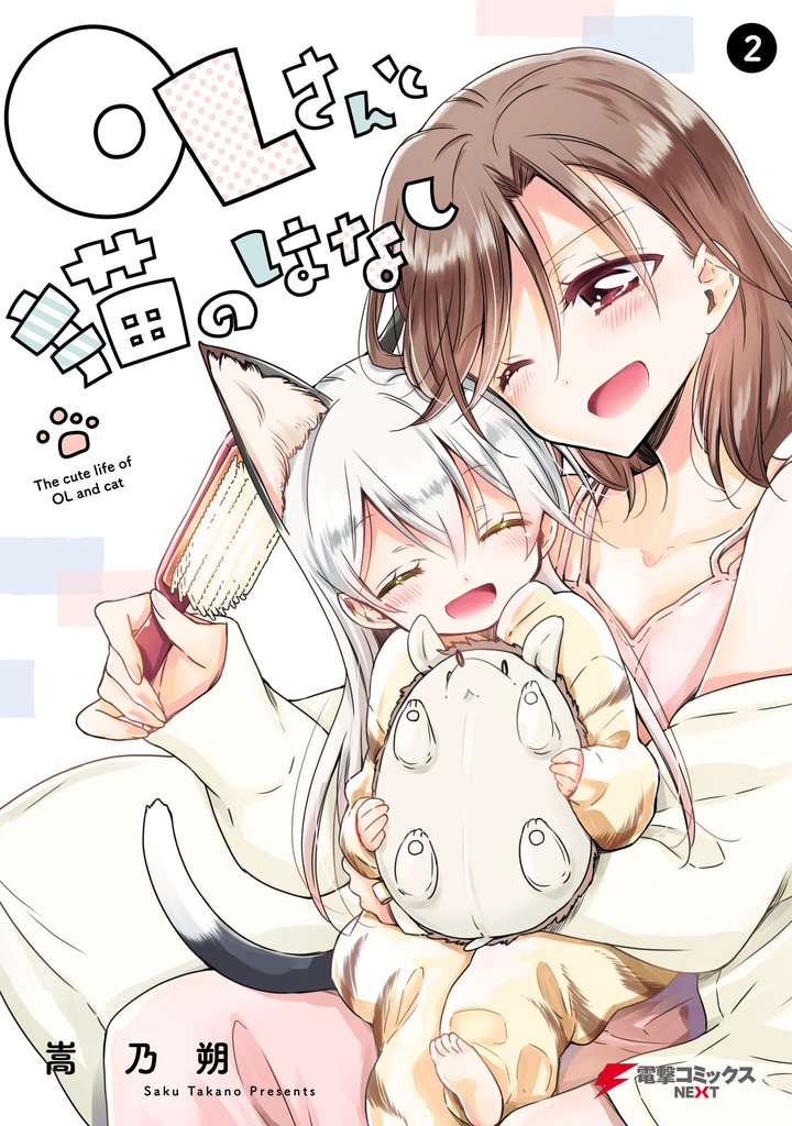 OLさんと猫のはなし 2 冊セット 全巻