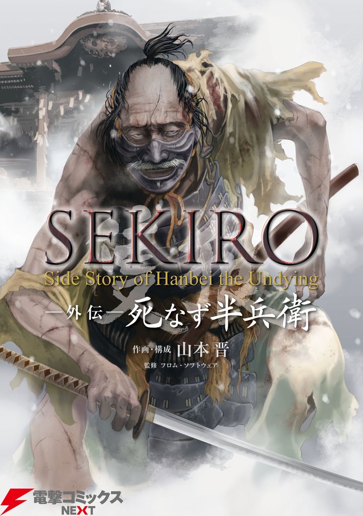 SEKIRO 外伝 死なず半兵衛