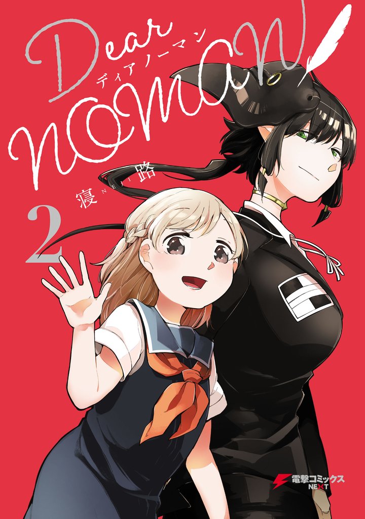 Dear NOMAN 2 冊セット 全巻