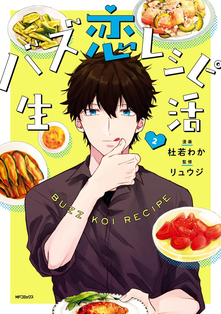 バズ恋レシピ生活 2 冊セット 全巻
