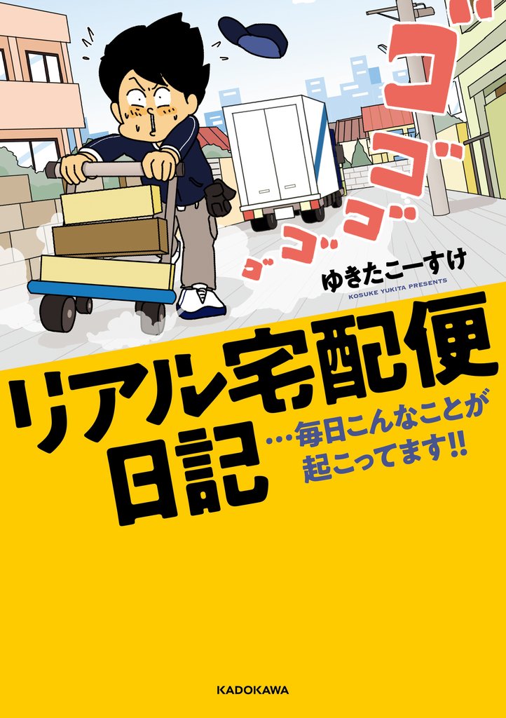 リアル宅配便日記…毎日こんなことが起こってます！！