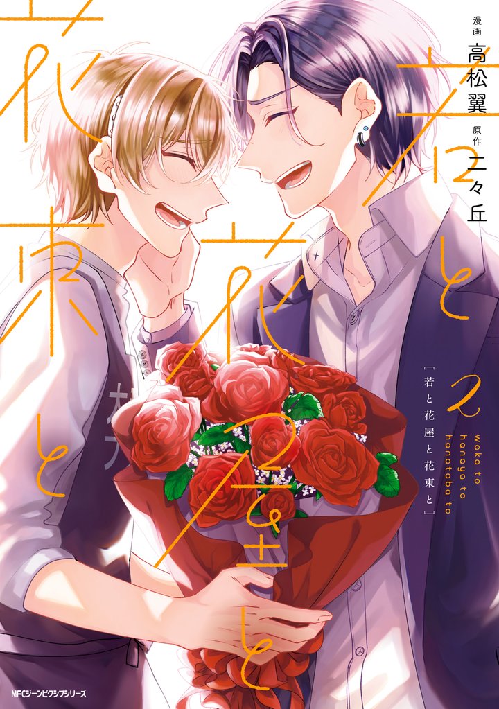 若と花屋と花束と 2 冊セット 全巻