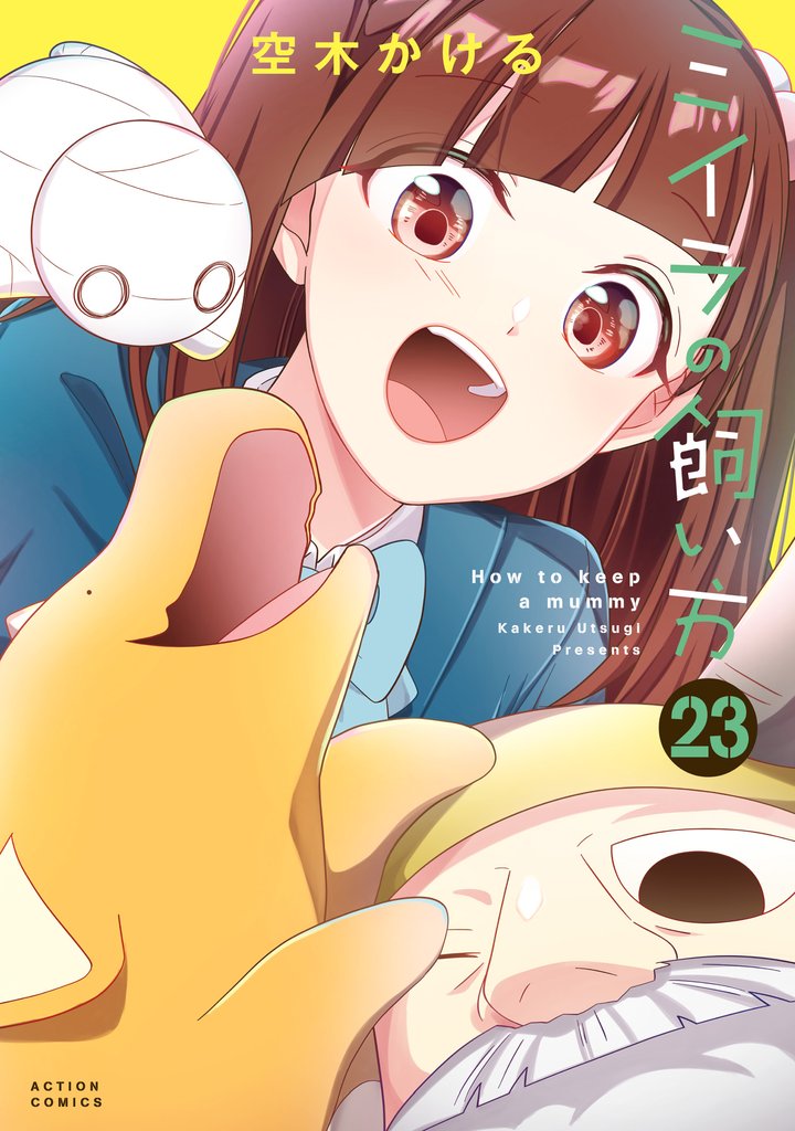 ミイラの飼い方 23 【電子コミック限定特典付き】