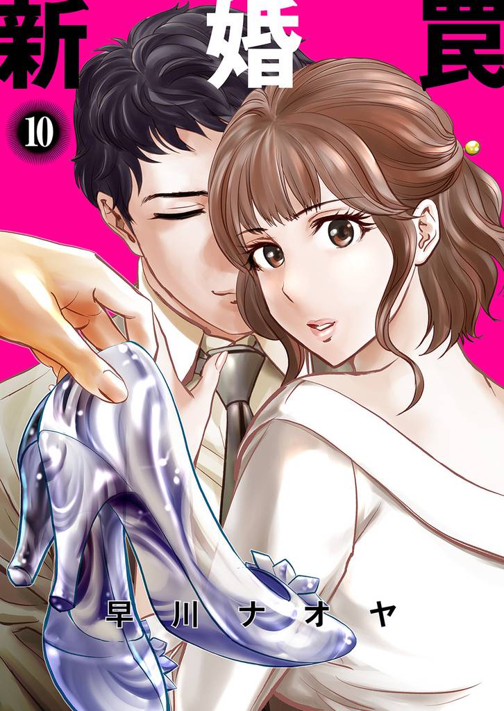 新婚罠 10 冊セット 全巻