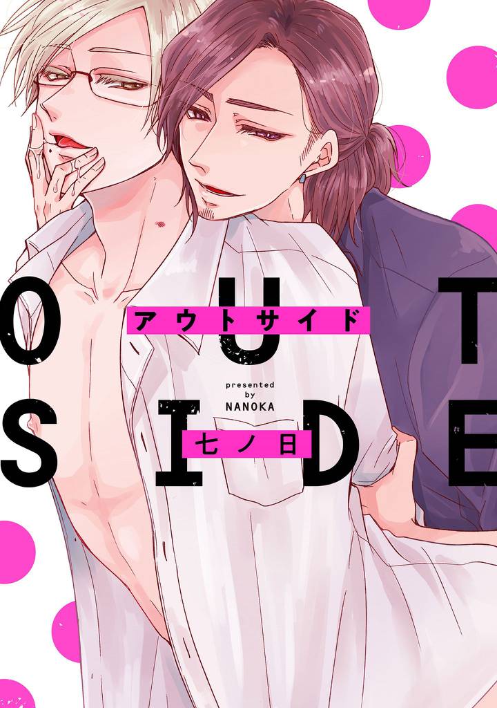 アウトサイド【電子限定描き下ろし付き】