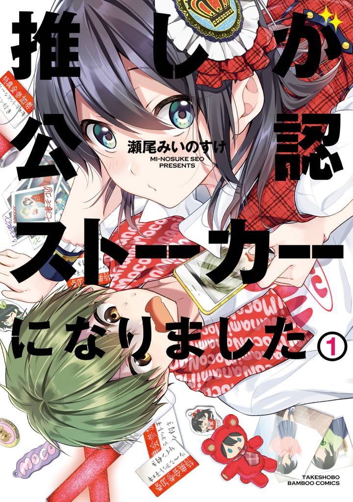 推しが公認ストーカーになりました (1)