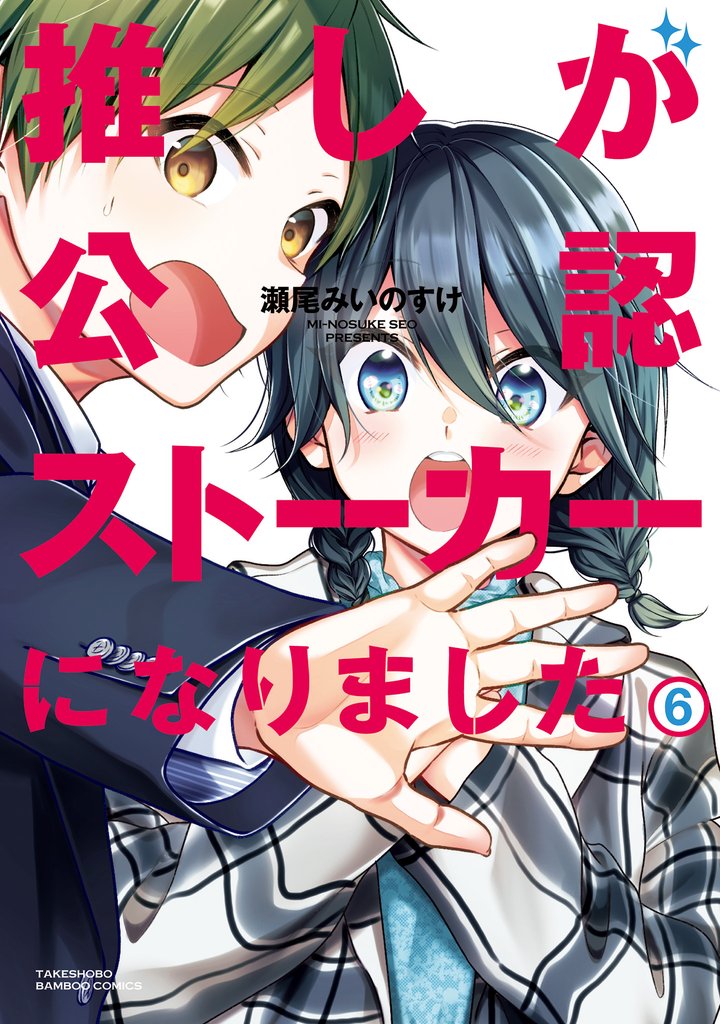 推しが公認ストーカーになりました 6 冊セット 全巻