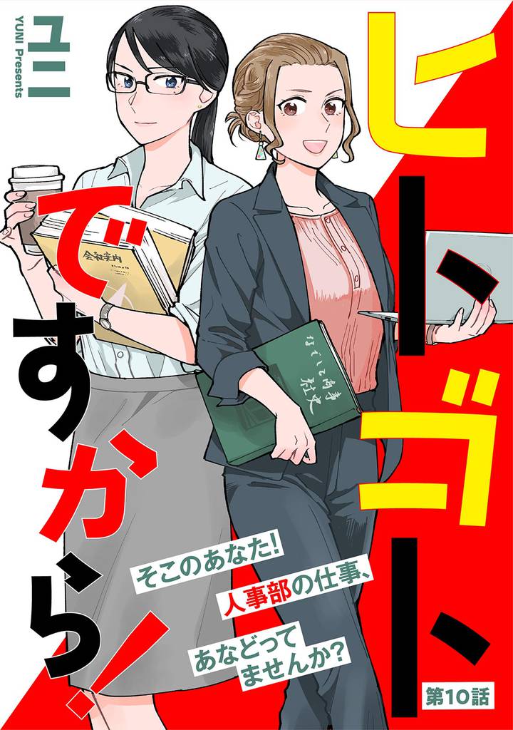 ヒトゴトですから！【単話】（１０）