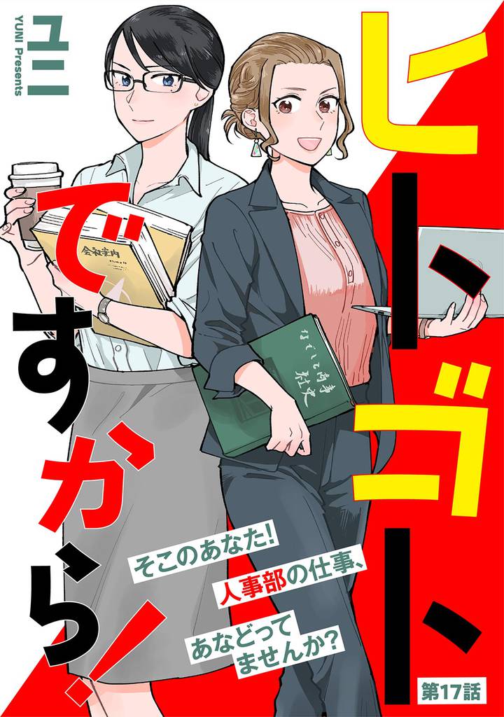 ヒトゴトですから！【単話】（１７）