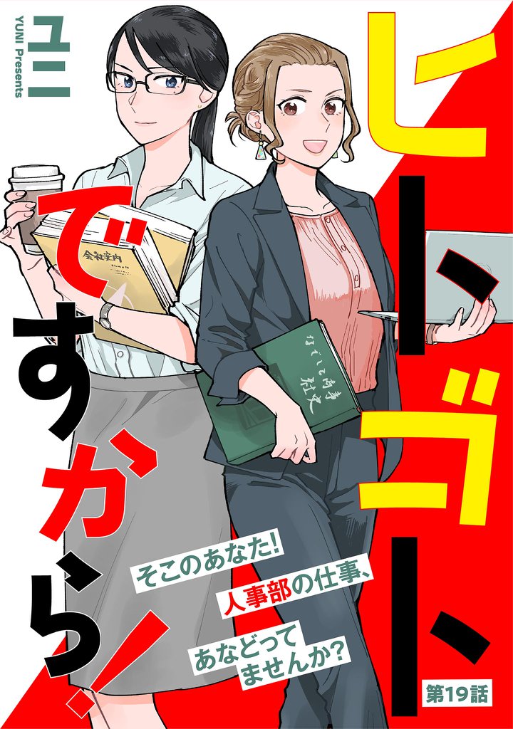 ヒトゴトですから！【単話】（１９）