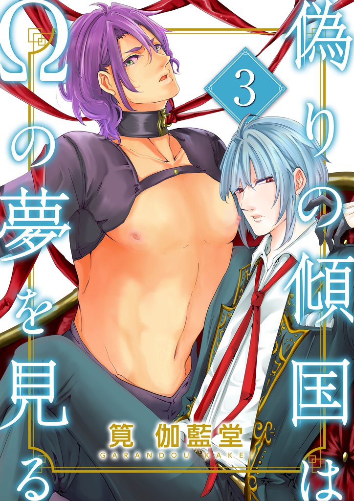 【単話】偽りの傾国はΩの夢を見る 3 冊セット 最新刊まで